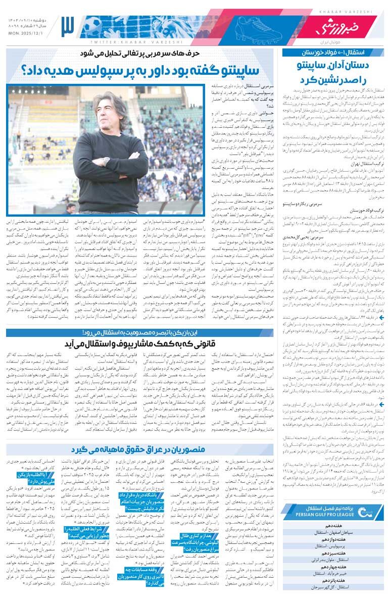 414214 آدان، ساپینتو و غلامی را نجات داد/ روزنامه خبرورزشی را رایگان بخوانید