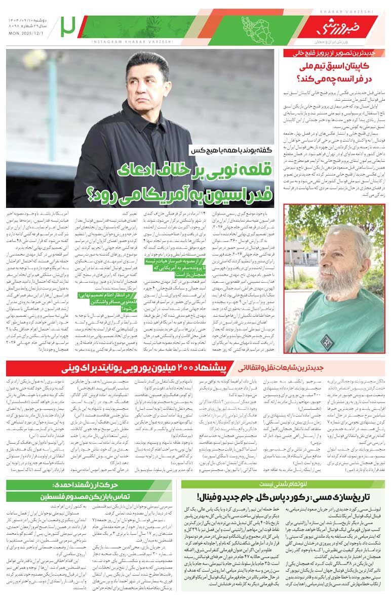 414215 آدان، ساپینتو و غلامی را نجات داد/ روزنامه خبرورزشی را رایگان بخوانید