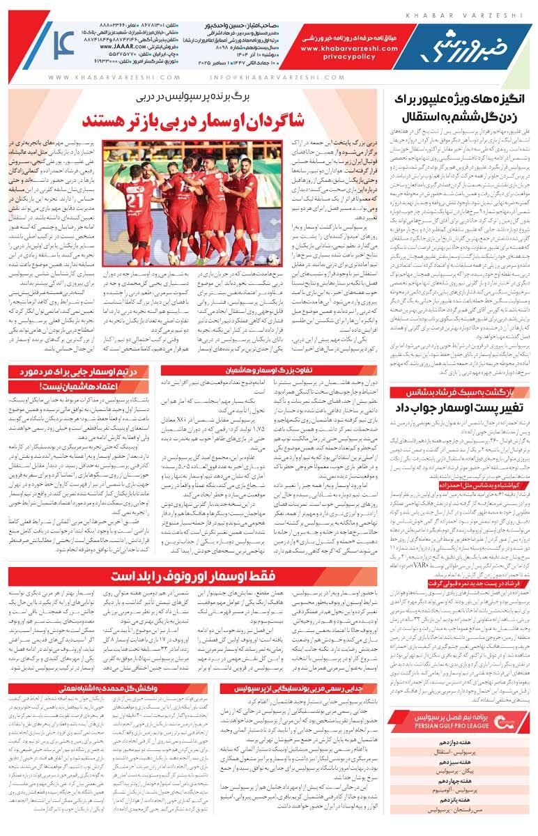 414218 آدان، ساپینتو و غلامی را نجات داد/ روزنامه خبرورزشی را رایگان بخوانید