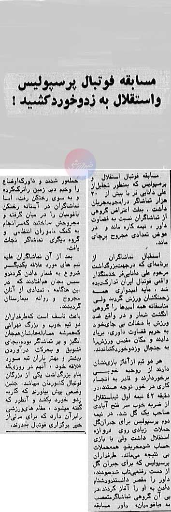 تورق تاریخ| عکس دیده‌نشده از اولین دربی استقلال و پرسپولیس بعد از انقلاب/ مسئولین می‌خواستند قید فوتبال را بزنند!