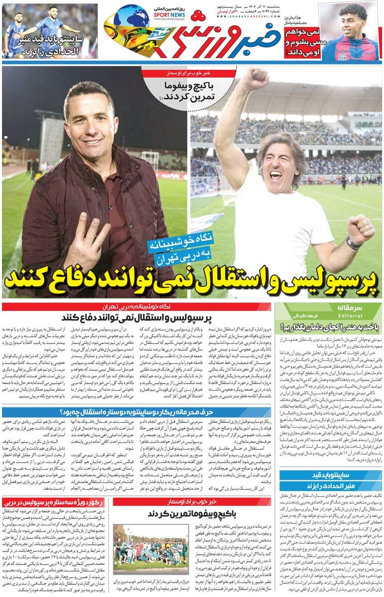 414338 پرسپولیس و استقلال نمیتوانند دفاع کنند/ روزنامه خبرورزشی را رایگان بخوانید