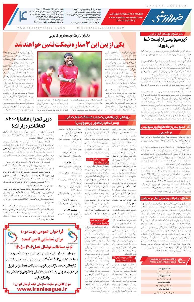 414340 پرسپولیس و استقلال نمیتوانند دفاع کنند/ روزنامه خبرورزشی را رایگان بخوانید