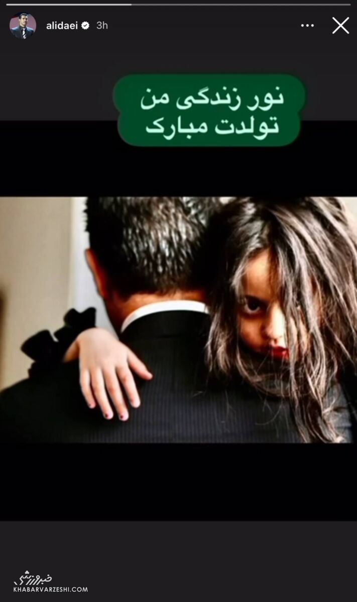 414423 عکس ویژه علی دایی برای تبریک تولد نورچشمیاش/ قاب دیدنی از شهریار فوتبال