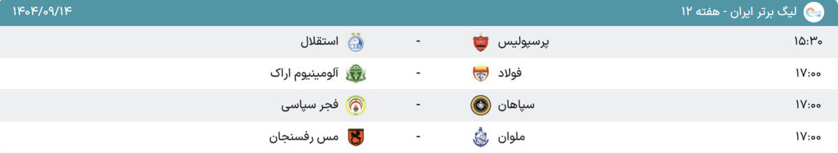 برنامه بازی‌های لیگ در روز دربی