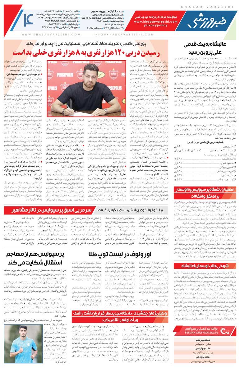 415233 ساپینتو به رضاییان: باید مثل بقیه شاد باشی/ روزنامه خبرورزشی را رایگان بخوانید