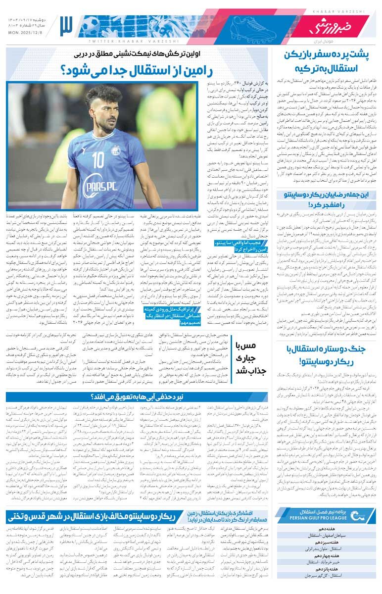 415234 ساپینتو به رضاییان: باید مثل بقیه شاد باشی/ روزنامه خبرورزشی را رایگان بخوانید