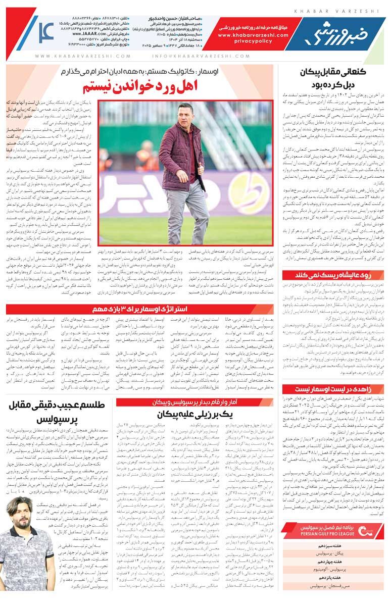 415349 مانور صدرنشینی برای سکوهای خالی/ روزنامه خبرورزشی را رایگان بخوانید