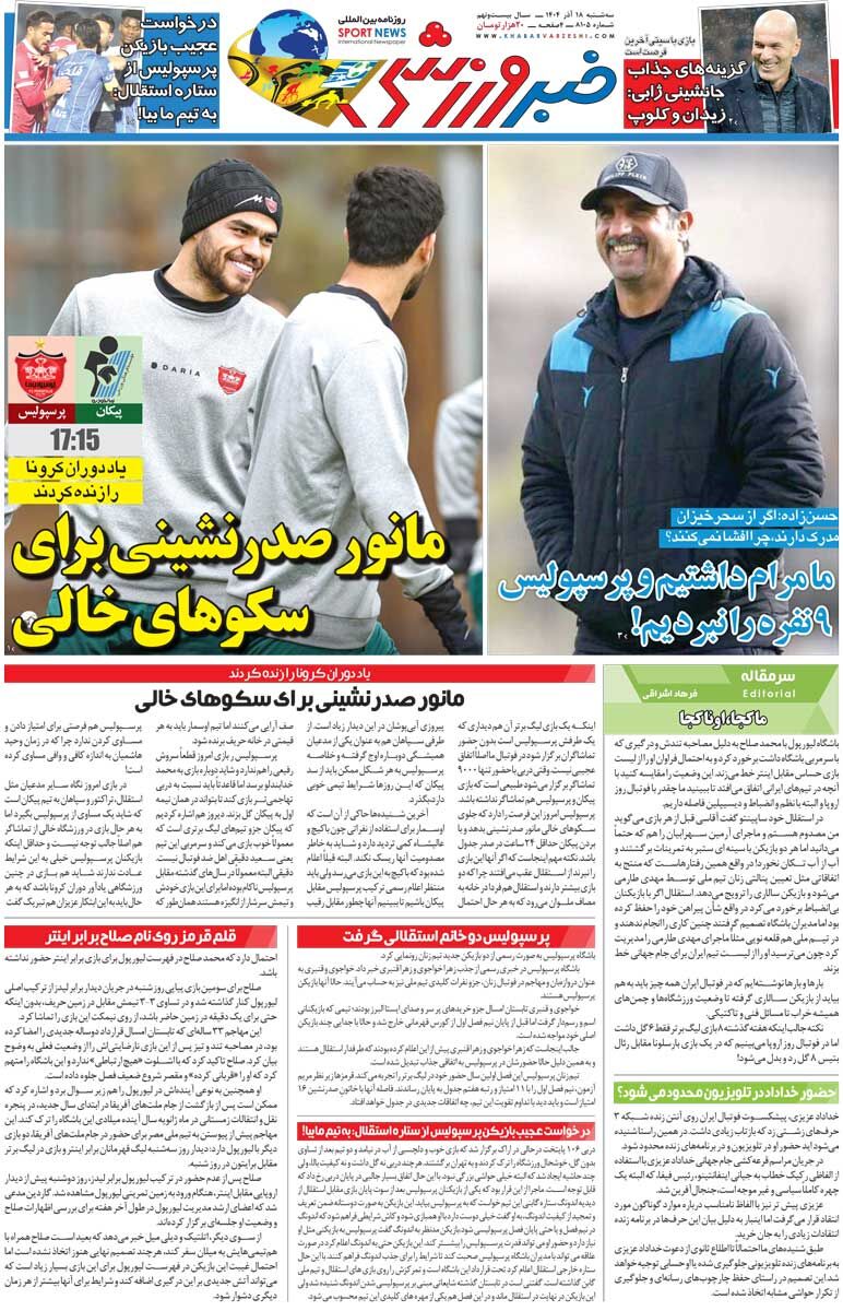 415350 مانور صدرنشینی برای سکوهای خالی/ روزنامه خبرورزشی را رایگان بخوانید