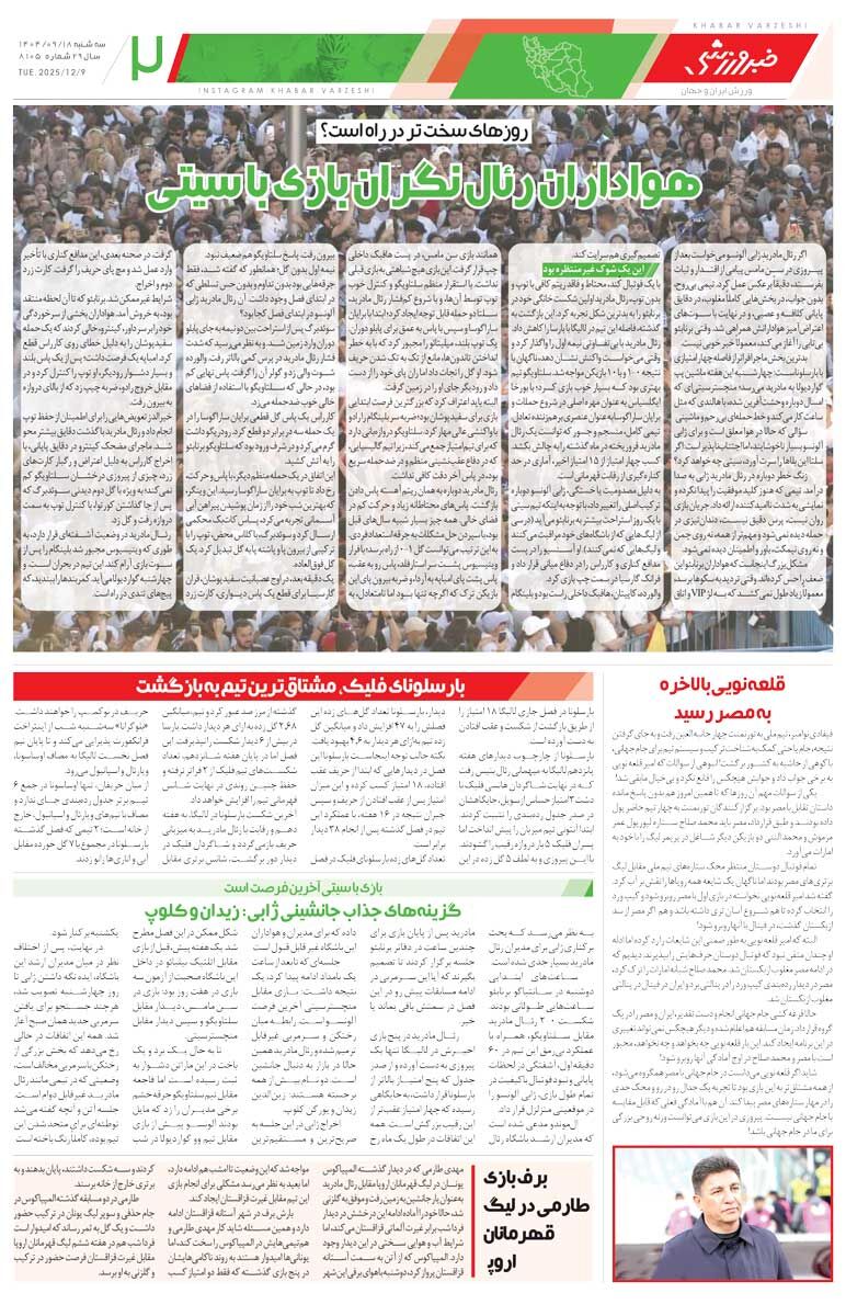 415352 مانور صدرنشینی برای سکوهای خالی/ روزنامه خبرورزشی را رایگان بخوانید