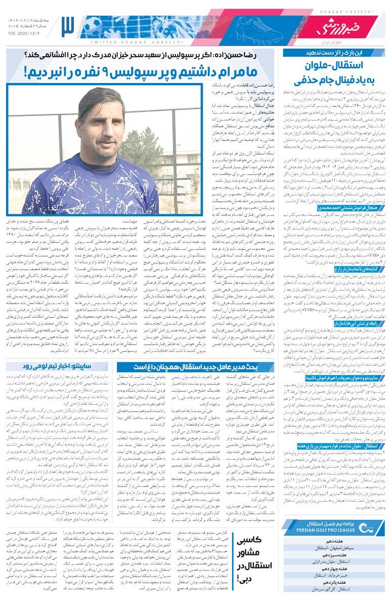 415353 مانور صدرنشینی برای سکوهای خالی/ روزنامه خبرورزشی را رایگان بخوانید