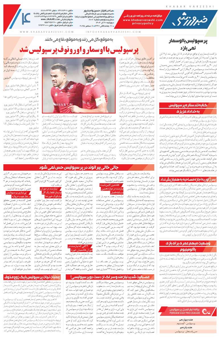 415866 سکته آبی/ روزنامه خبرورزشی را رایگان بخوانید