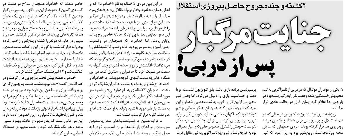 415873 خبرورزشیگردی| جنایت مرگبار بعد از دربی/ هوادار استقلال اهالی کوچه را به رگبار بست!