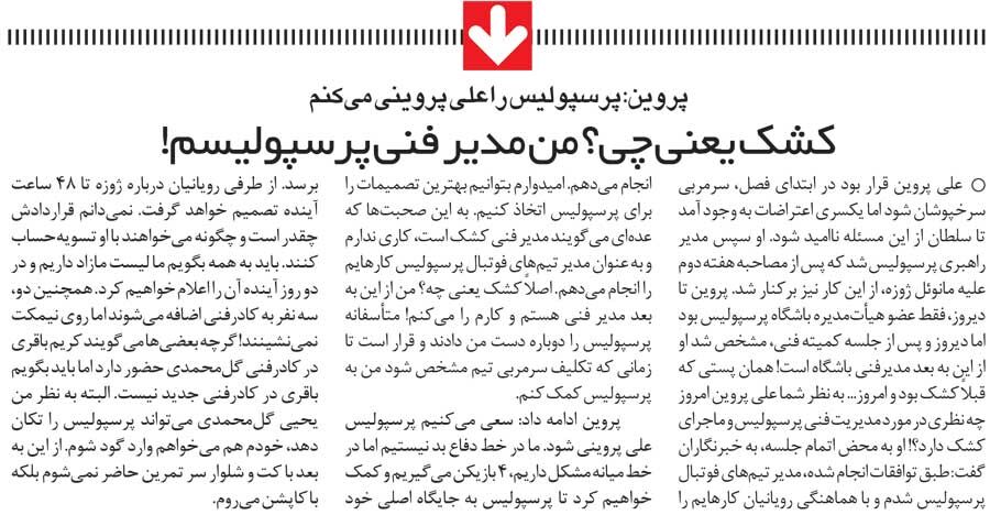 415984 خبرورزشیگردی| علی پروین: کشک یعنی چی؟ من مدیر فنی پرسپولیسم/ این تیم باید پرسپولیسِ علی پروینی شود!