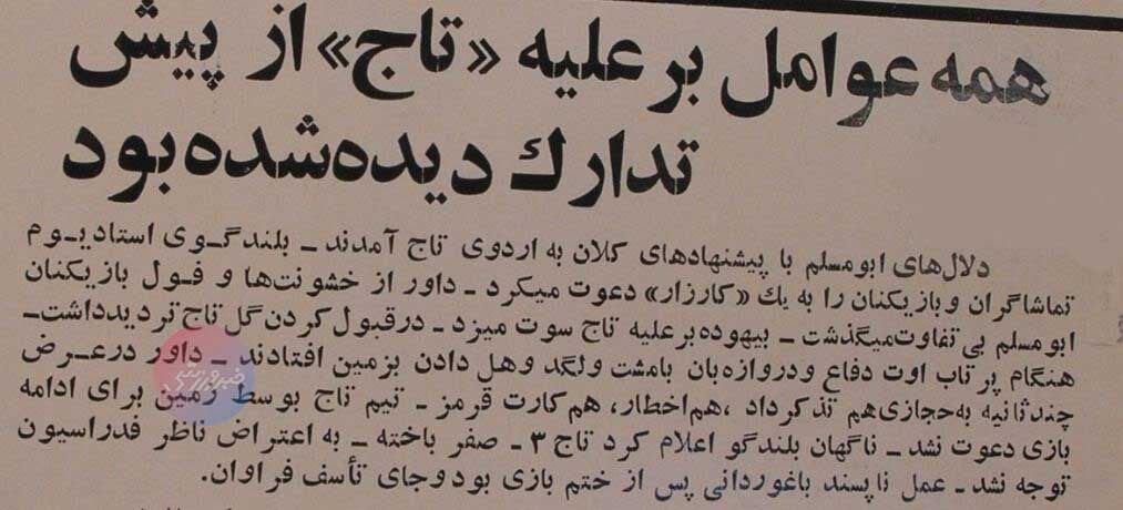 416018 تورق تاریخ| گزارش جنجالی: استقلال حیثیت ورزشی را باخت/ از اخراج ناصر حجازی و سیلی به گوش داور، تا مدیرعامل که تیم را بیرون کشید +عکسهای دیدنی