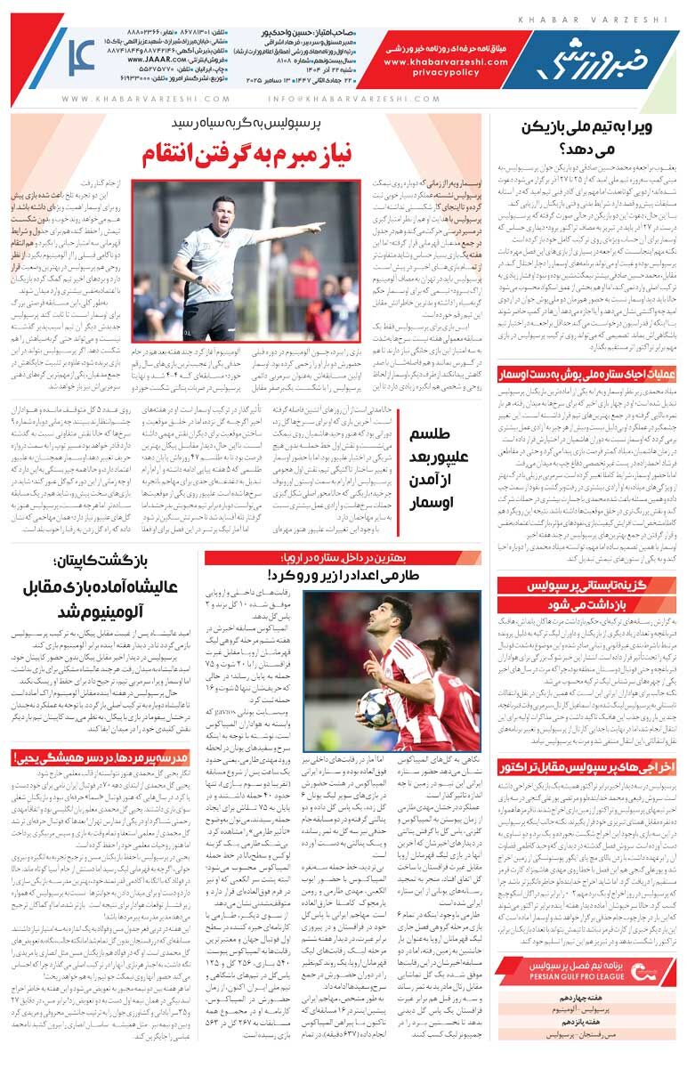 416042 خطر یک استقلالی بیخ گوش مرد پرتغالی/ روزنامه خبرورزشی را رایگان بخوانید