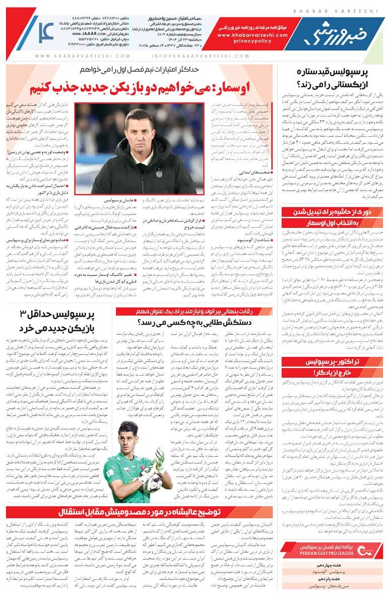 416138 پرسپولیس ۳ بازیکن جدید میخرد/ روزنامه خبرورزشی را رایگان بخوانید