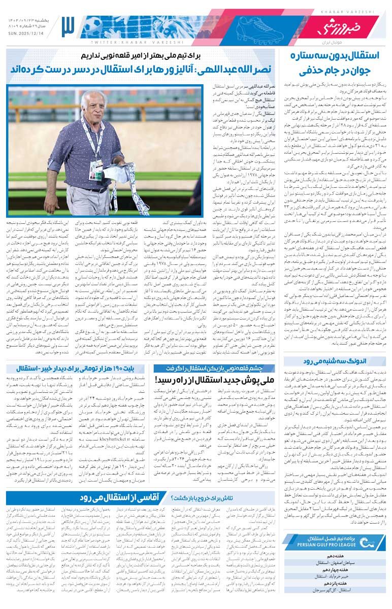 416139 پرسپولیس ۳ بازیکن جدید میخرد/ روزنامه خبرورزشی را رایگان بخوانید