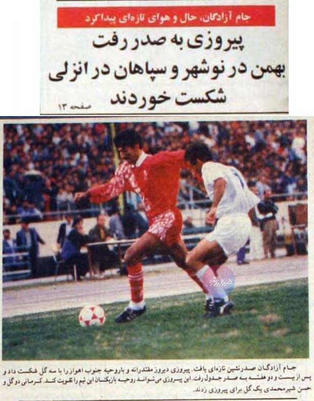 416166 تورق تاریخ| تیم پیروزی بالاخره به صدر رسید +عکسهای پرسپولیس ۱۳۷۴
