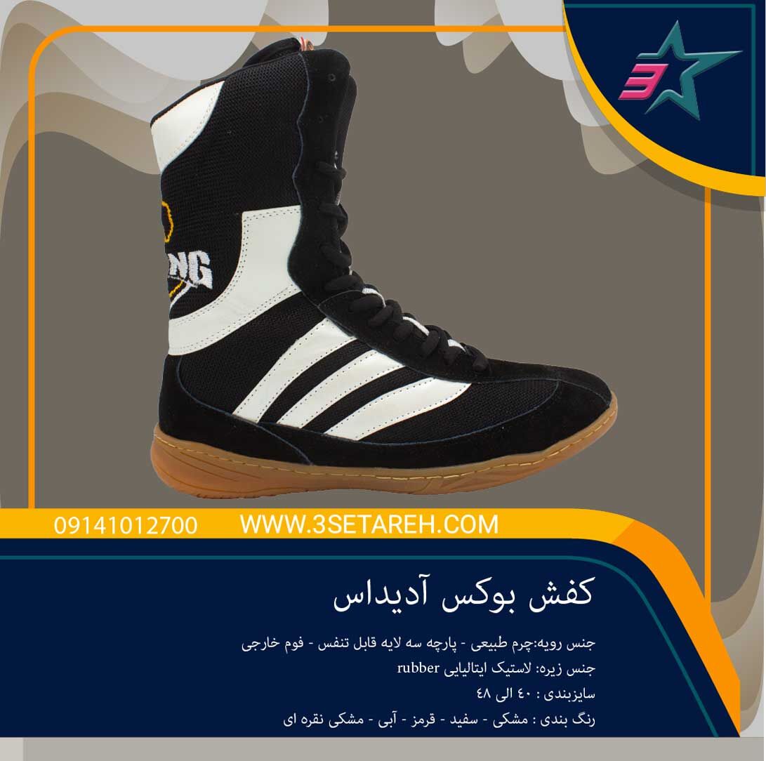 416194 کفش بوکس آدیداس سه ستاره