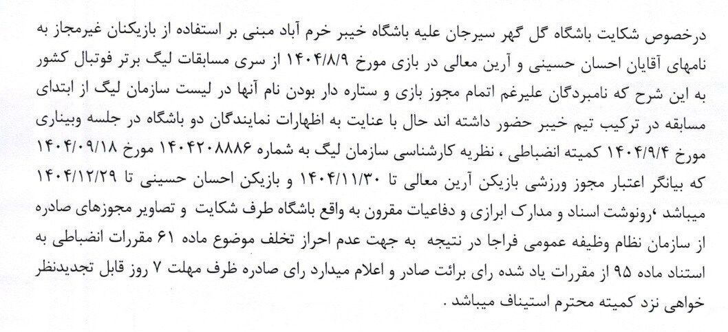 416199 آرای جدید کمیته انضباطی؛ جریمه سنگین برای رحمتی و تیمش