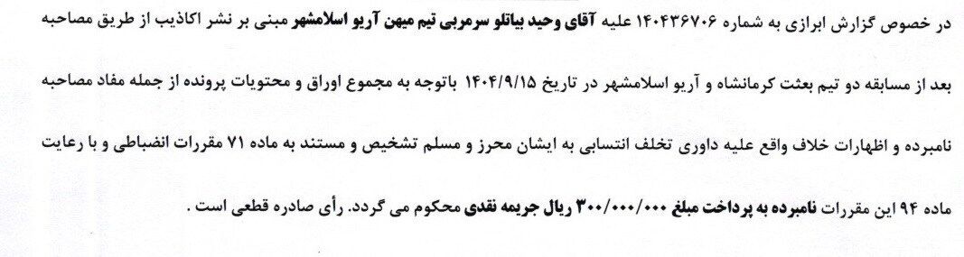 416200 آرای جدید کمیته انضباطی؛ جریمه سنگین برای رحمتی و تیمش