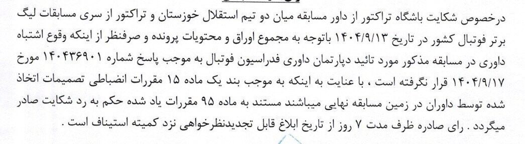 416201 آرای جدید کمیته انضباطی؛ جریمه سنگین برای رحمتی و تیمش