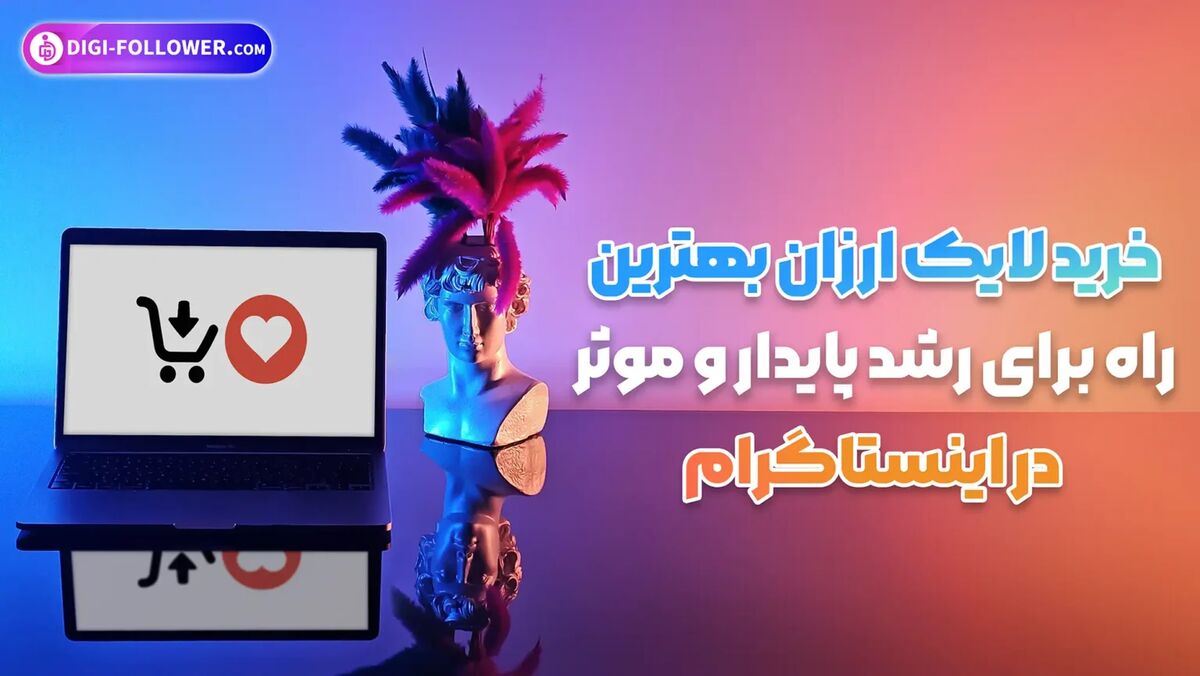 416390 نقش خرید لایک در استراتژی های حرفهای