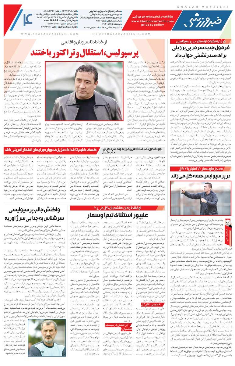 416553 استقلال بدون مهاجم فقط مساوی میکند/ روزنامه خبرورزشی را رایگان بخوانید