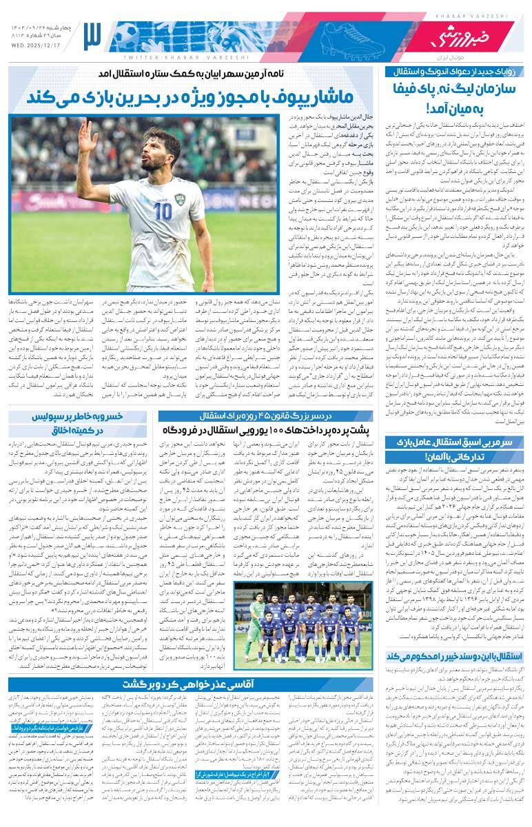 416670 ماشاریپوف با مجوز ویژه در بحرین بازی میکند/ روزنامه خبرورزشی را رایگان بخوانید