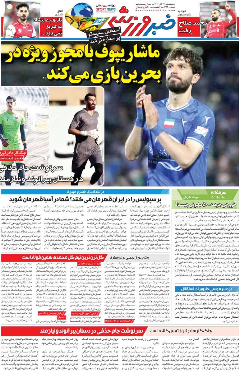 416672 ماشاریپوف با مجوز ویژه در بحرین بازی میکند/ روزنامه خبرورزشی را رایگان بخوانید