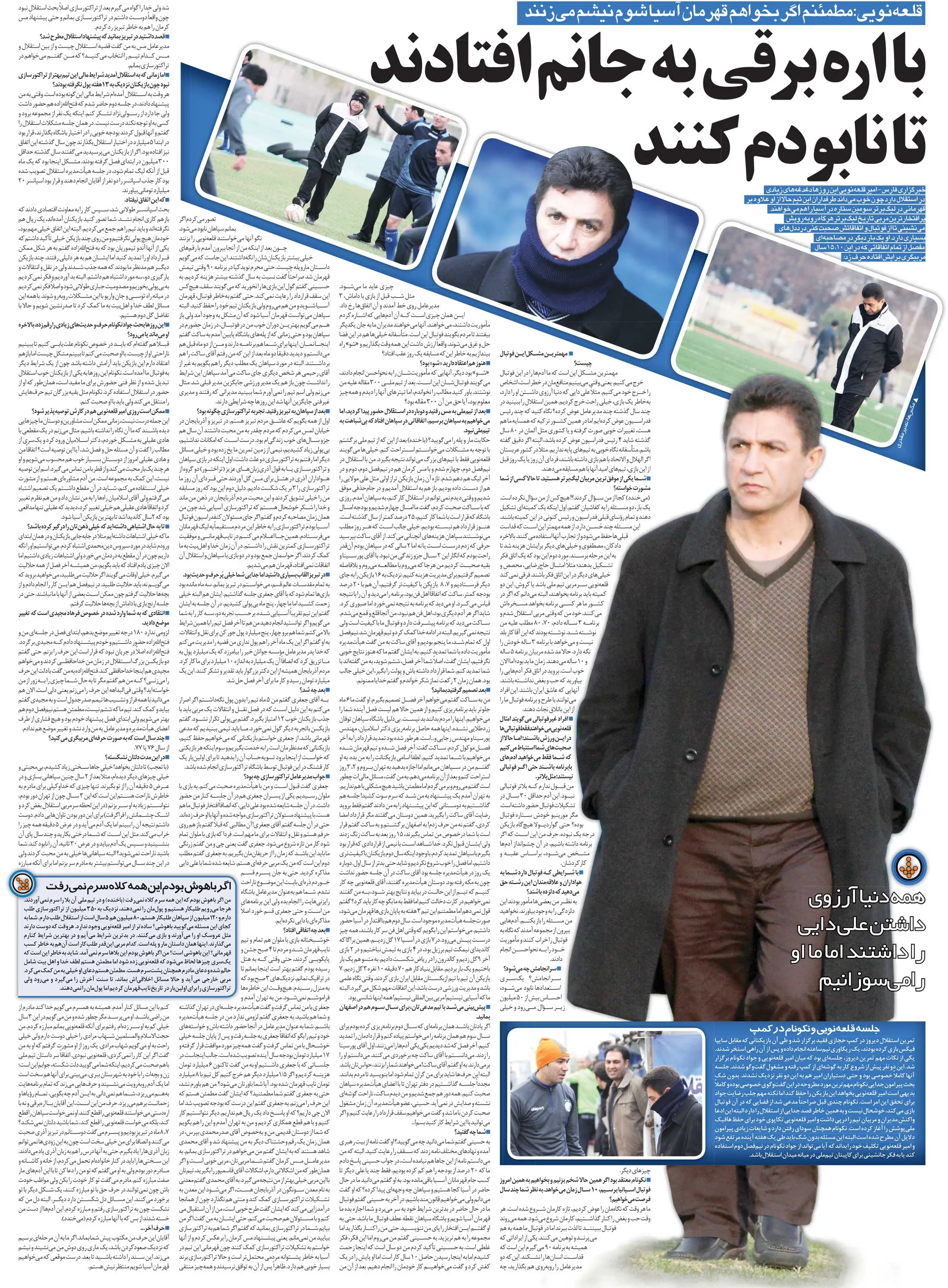 خبرورزشی‌گردی| قلعه‌نویی: مطمئنم موقع قهرمانی آسیا یک مار نیشم می‌زند/ من یا کیروش فرقی ندارد؛ تیم ملی باید اتاق فکر داشته باشد و از سرمربی برنامه بخواهد!