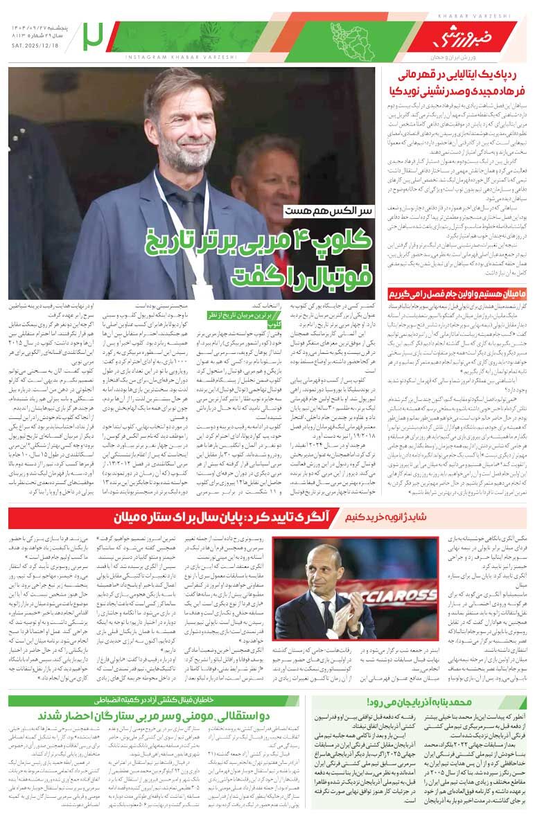 416756 شطرنج اسکوچیچ و اوسمار/ روزنامه خبرورزشی را رایگان بخوانید