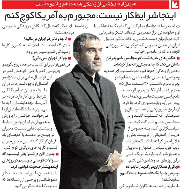 416761 خبرورزشیگردی| احمدرضا عابدزاده: نمیتوانم برای پول درآوردن دروغ بگویم/ مجبورم به آمریکا بروم