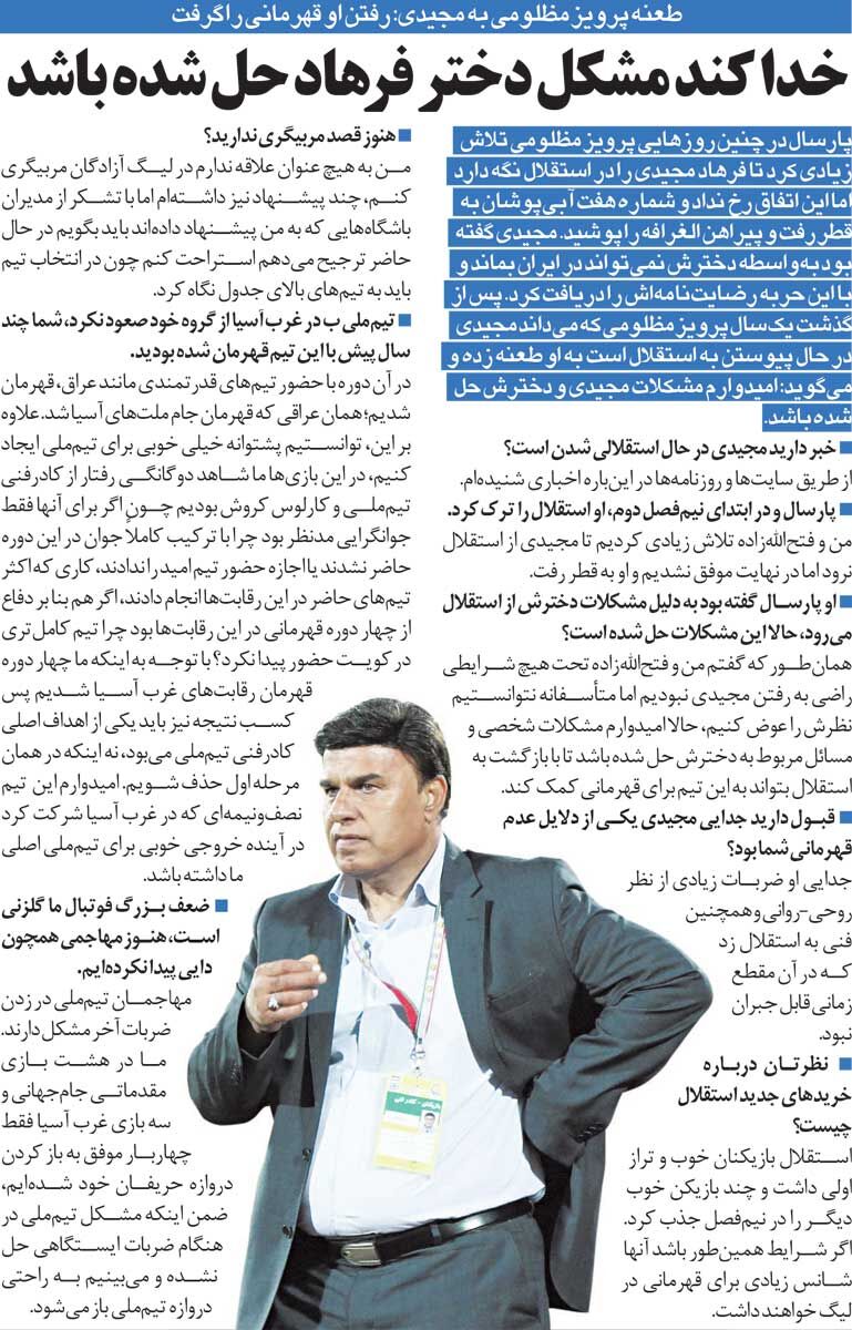 416932 خبرورزشیگردی| کنایه سنگین پرویز مظلومی: خدا کند مشکل دختر فرهاد مجیدی حل شده باشد!