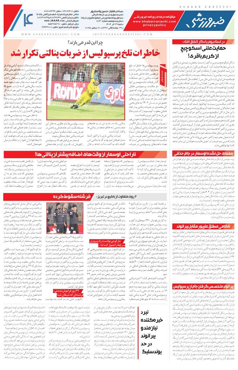 دعا می‌کردم بازی به پنالتی برود/ روزنامه خبرورزشی را رایگان بخوانید