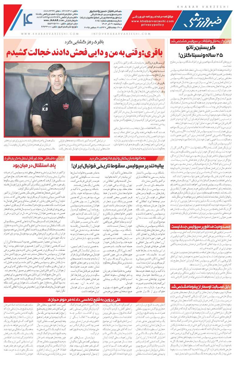 417200 چهارشنبه گل نخوری صعود میکنیم/ روزنامه خبرورزشی را رایگان بخوانید