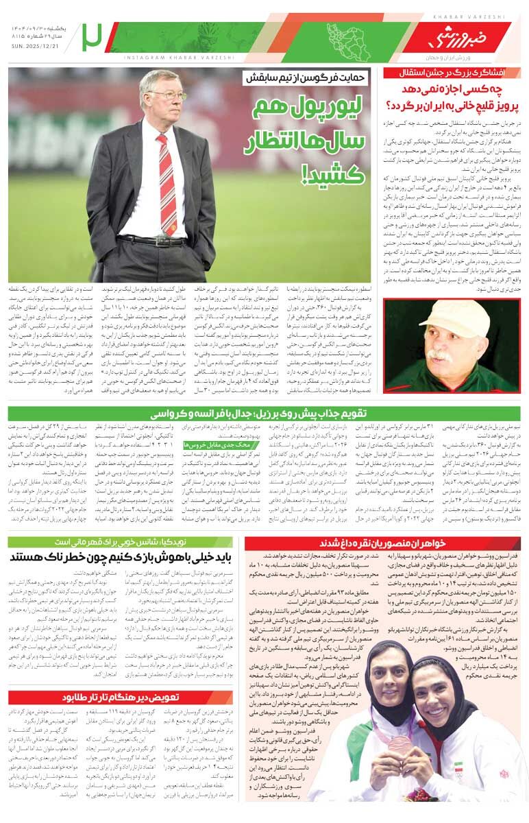 417202 چهارشنبه گل نخوری صعود میکنیم/ روزنامه خبرورزشی را رایگان بخوانید