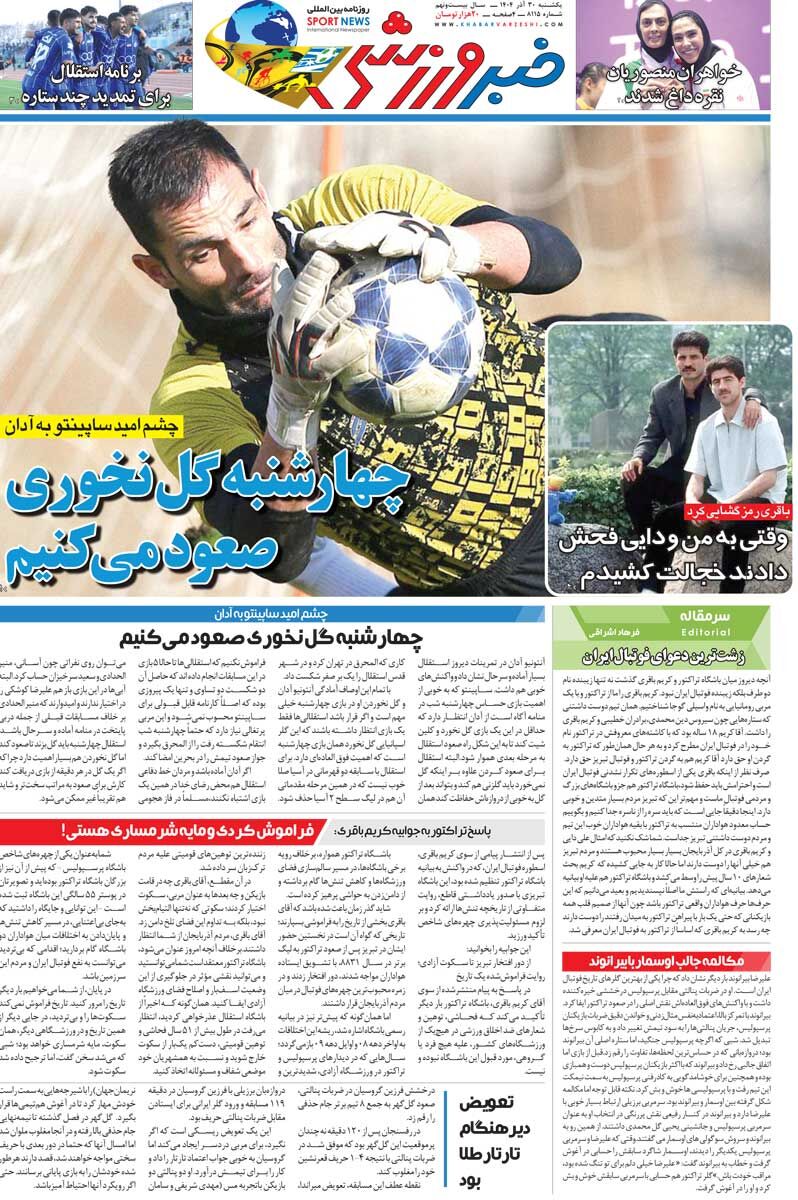 417203 چهارشنبه گل نخوری صعود میکنیم/ روزنامه خبرورزشی را رایگان بخوانید