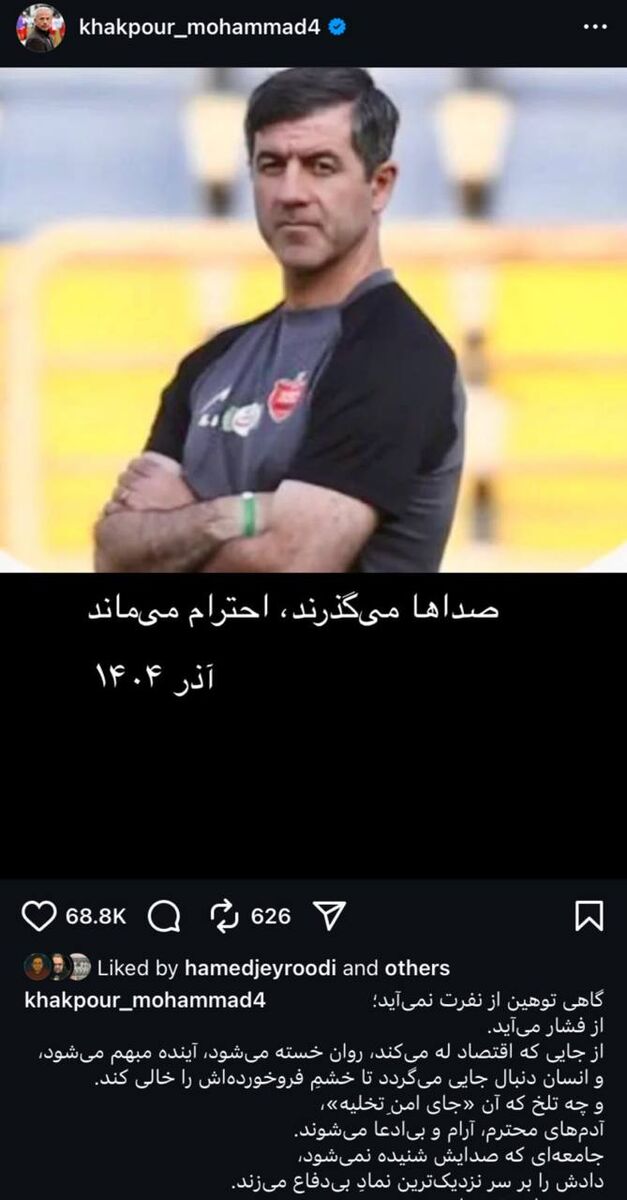 حمایت تمام قد خاکپور از کریم باقری؛ گاهی توهین از نفرت نمی‌آید؛ از فشار می‌آید +عکس