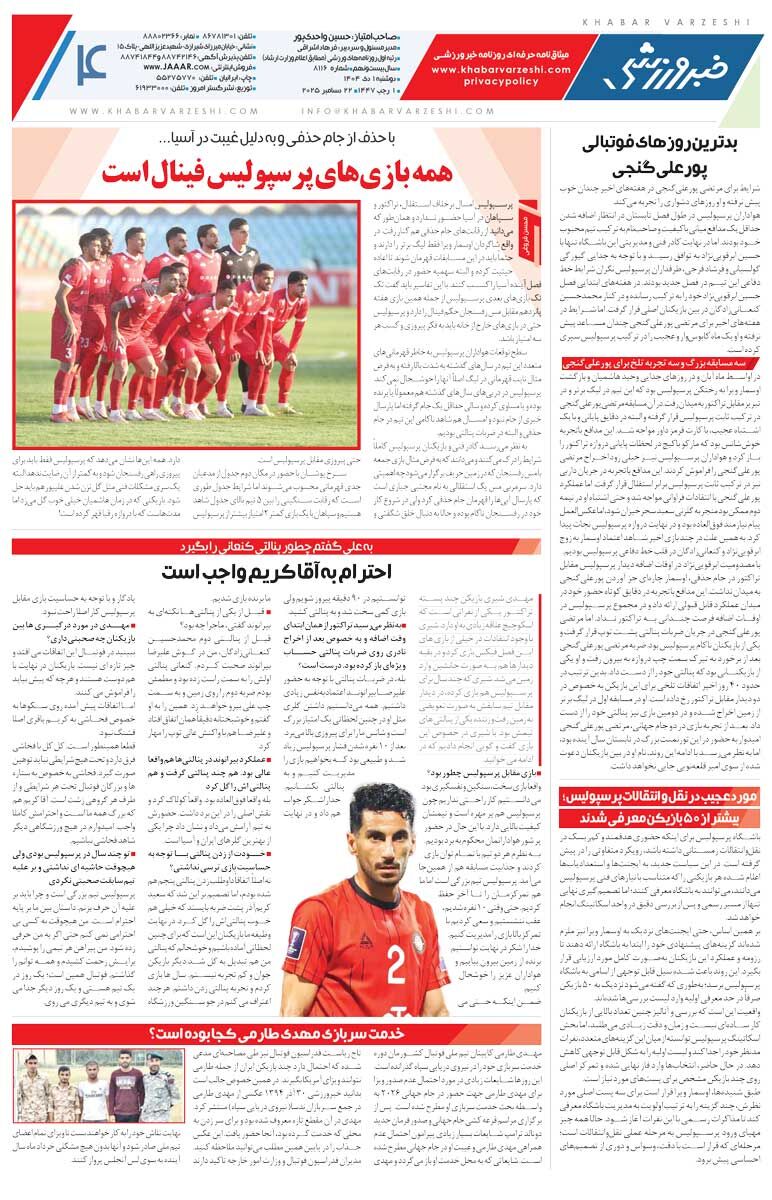 قایدی قاتل تیم مجیدی/ روزنامه خبرورزشی را رایگان بخوانید