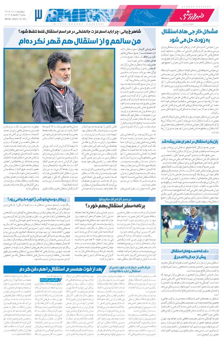 قایدی قاتل تیم مجیدی/ روزنامه خبرورزشی را رایگان بخوانید