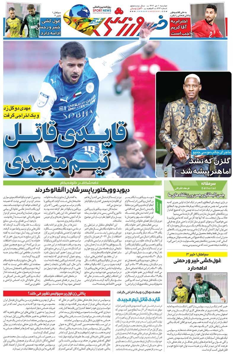 قایدی قاتل تیم مجیدی/ روزنامه خبرورزشی را رایگان بخوانید