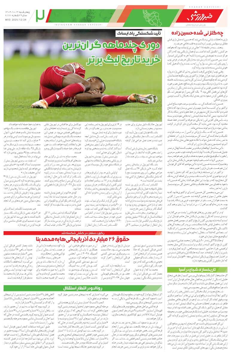 شب صعود یا شکنجه؟/ روزنامه خبرورزشی را رایگان بخوانید