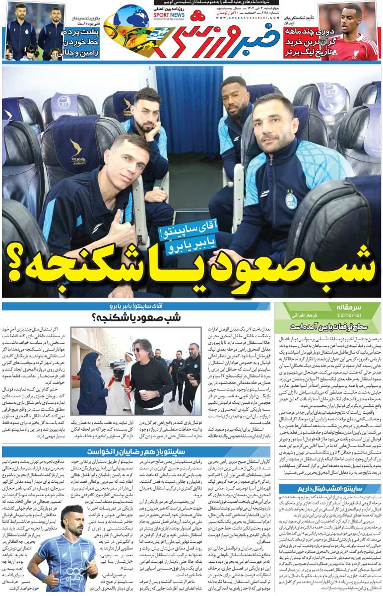 شب صعود یا شکنجه؟/ روزنامه خبرورزشی را رایگان بخوانید