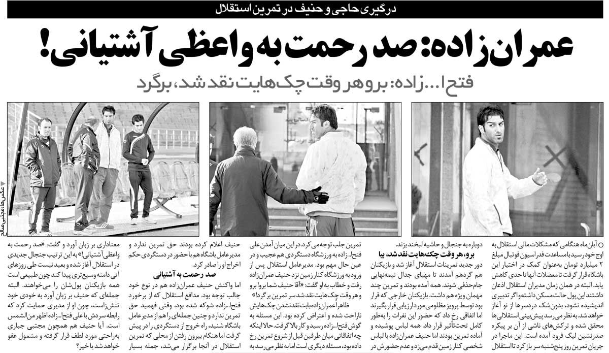 417592 خبرورزشیگردی| جنجال در تمرین؛ برو هر وقت چکهایت نقد شد برگرد/ مدافع استقلال جواب مدیرعامل را با طعنه داد!