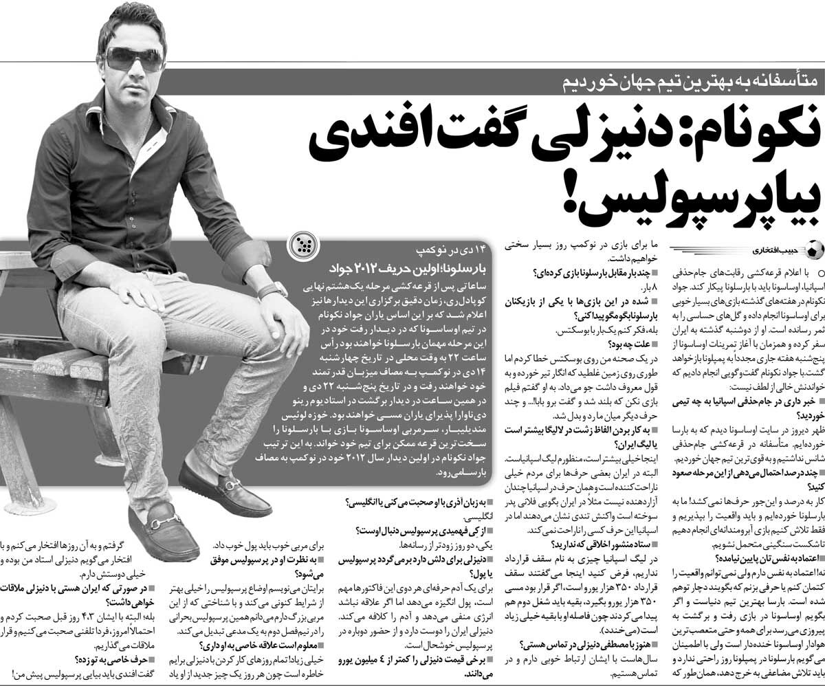 خبرورزشی‌گردی| جواد نکونام: دنیزلی گفت افندی بیا پرسپولیس!