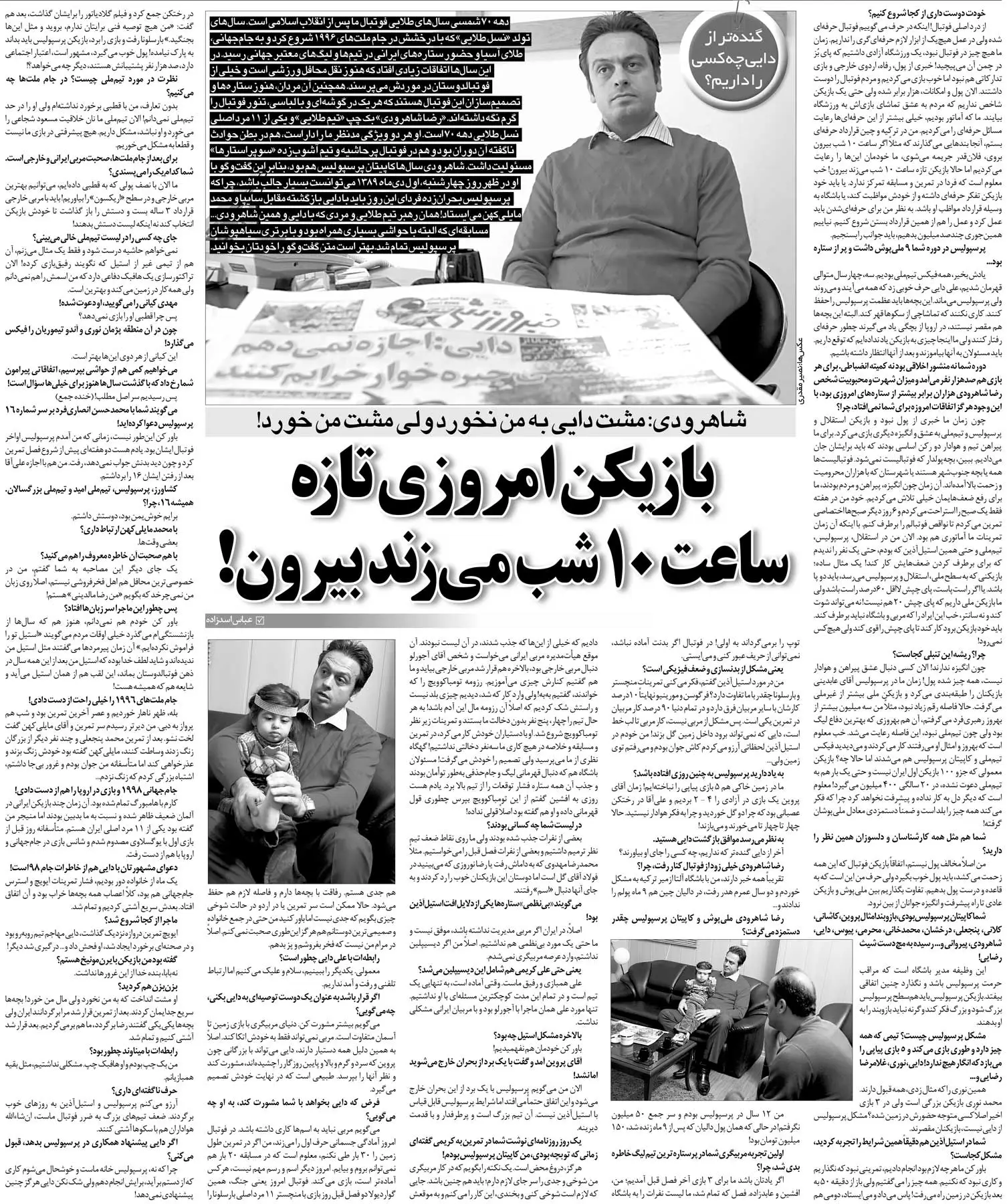 خبرورزشی‌گردی| به بعضی‌ها باید یادآوری کرد این‌جا پرسپولیس است نه پارک!/ به‌خاطر غرور جام ملت‌ها را از دست دادم/ با علی دایی درگیر شدم و به او مشت زدم!