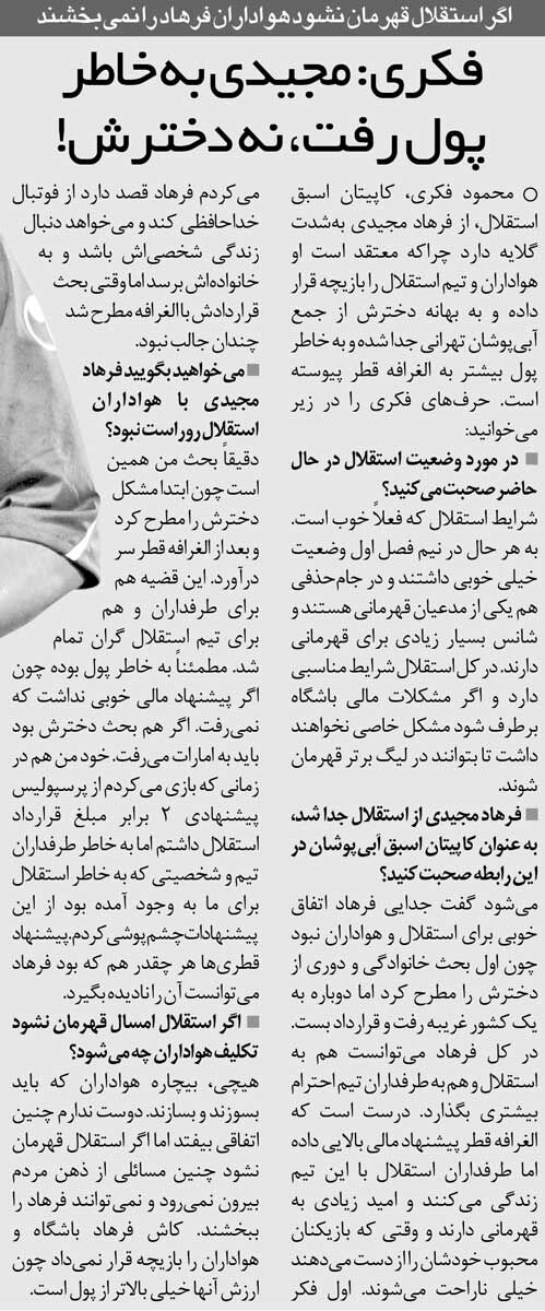 خبرورزشی‌گردی| محمود فکری: کاش مجیدی هواداران را بازیچه خود نمی‌کرد/ پرسپولیس دو برابر پول می‌داد اما استقلال را ول نکردم