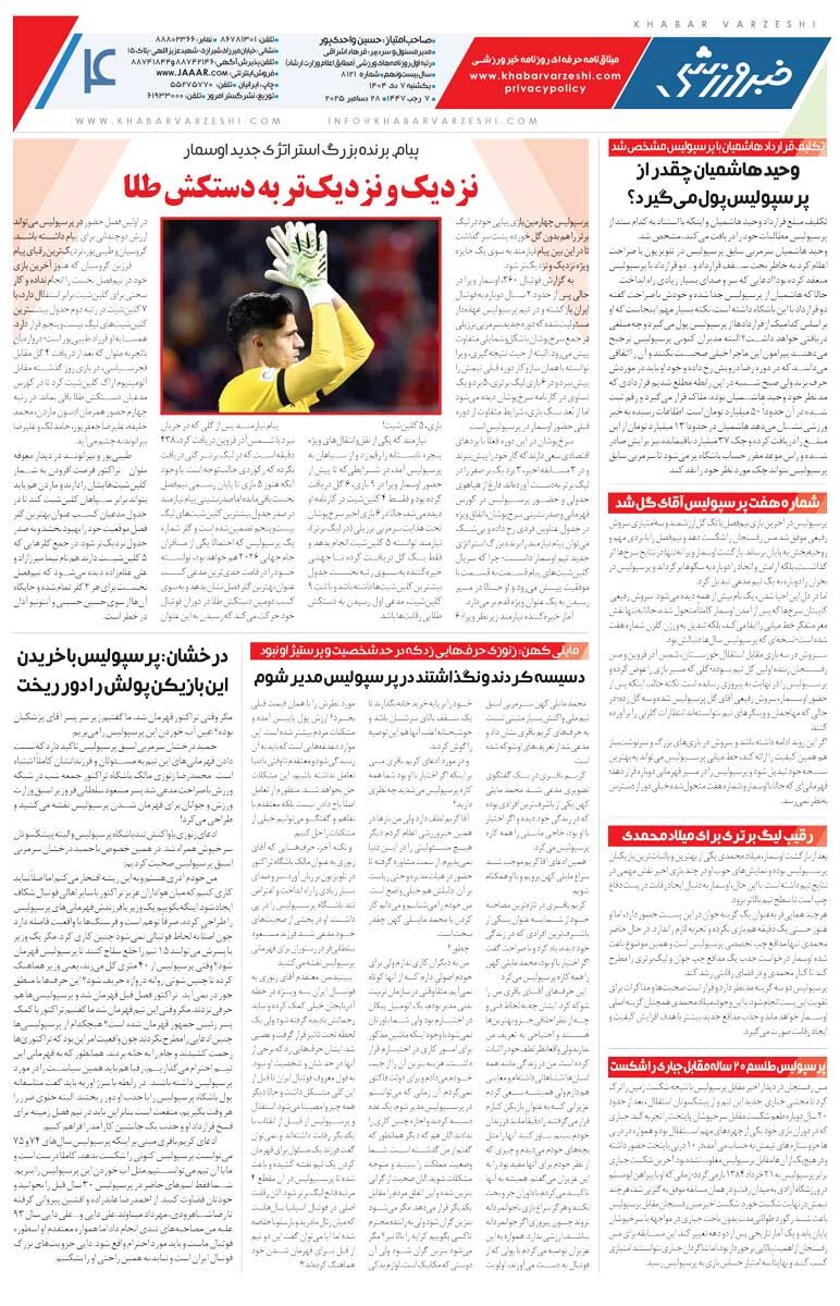 418039 خط قرمز روی نام ستاره آبی/ روزنامه خبرورزشی را رایگان بخوانید