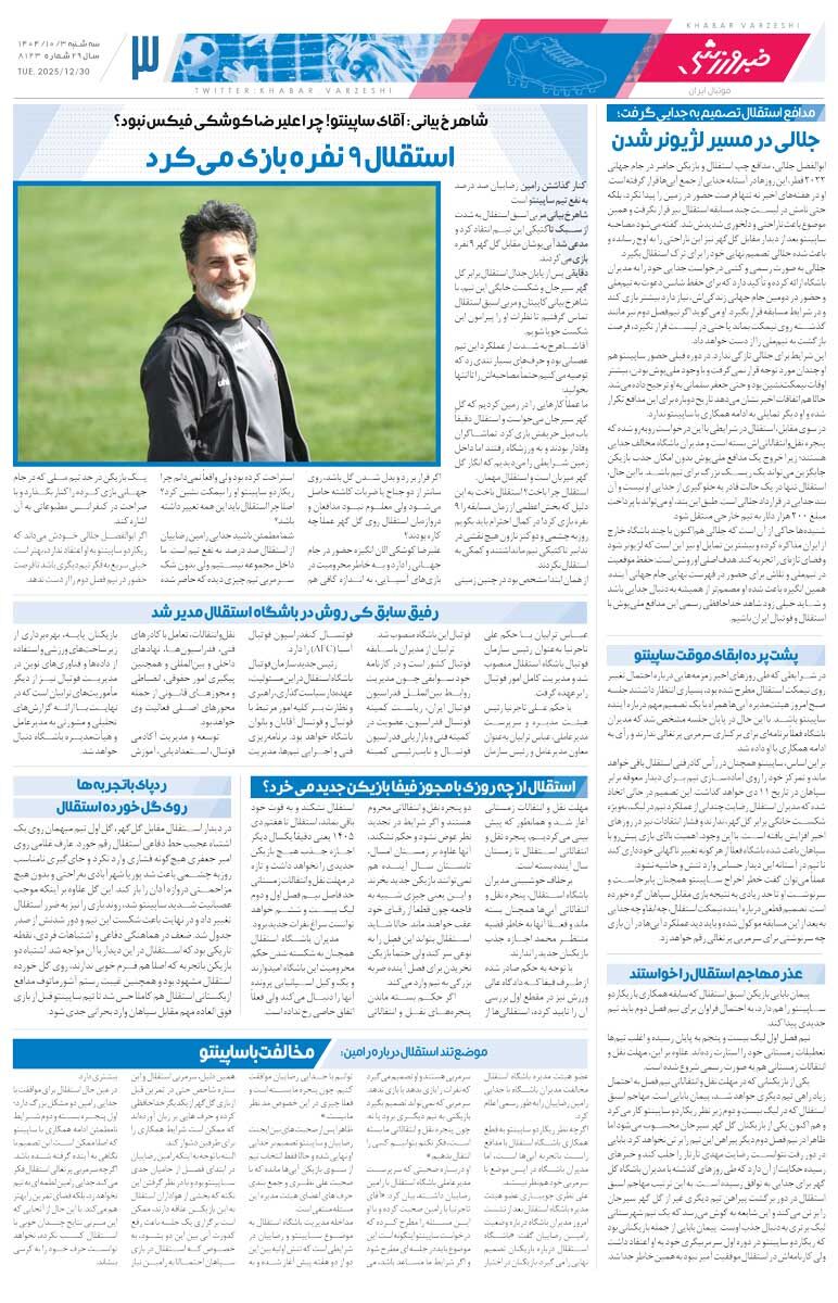 ساپینتو ماند تا شاید سپاهان را ببرد/ روزنامه خبرورزشی را رایگان بخوانید